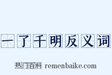 一了千明反义词是什么意思的图片